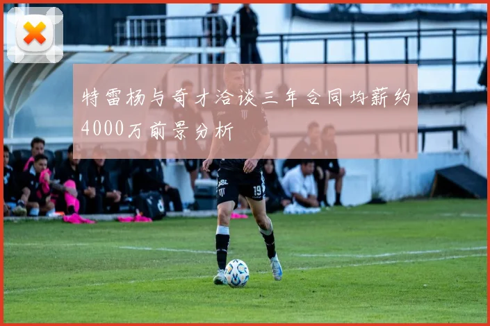特雷杨与奇才洽谈三年合同均薪约4000万前景分析