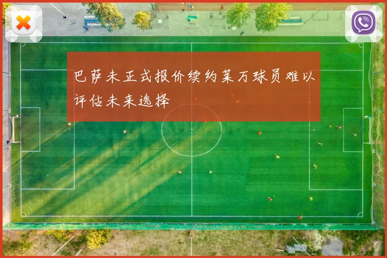 巴萨未正式报价续约莱万球员难以评估未来选择