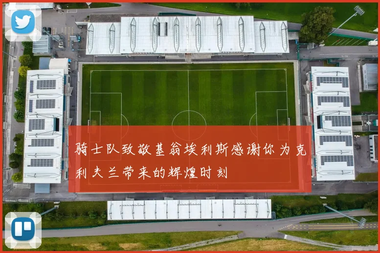 骑士队致敬基翁埃利斯感谢你为克利夫兰带来的辉煌时刻