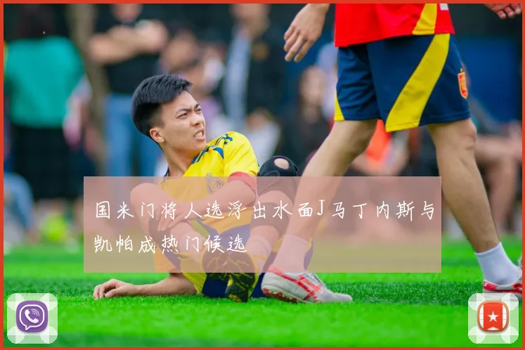 国米门将人选浮出水面J马丁内斯与凯帕成热门候选